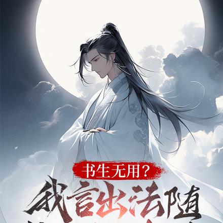 读书无用?我言出法随你跪什么?全文免费阅读