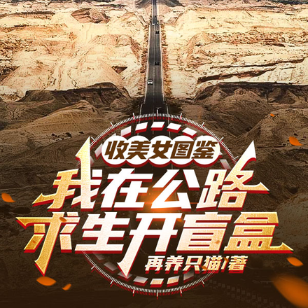 香车美女空调房,这是公路求生?全文免费阅读