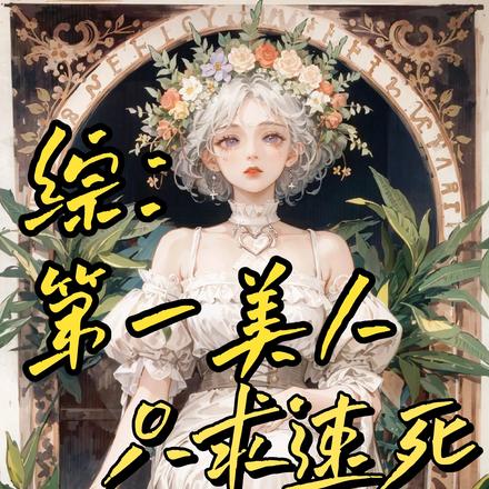 综漫:为爱丽丝献上美好世界全文免费阅读