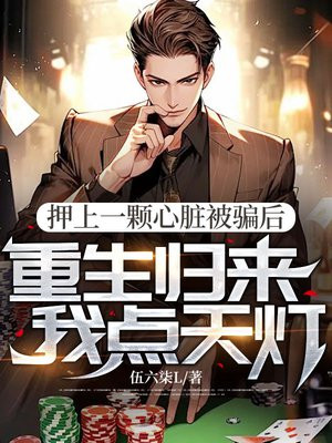 押上一颗心脏被骗后,重生归来我点天灯全文免费阅读