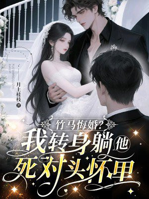 竹马悔婚?我转身躺他死对头怀里全文免费阅读