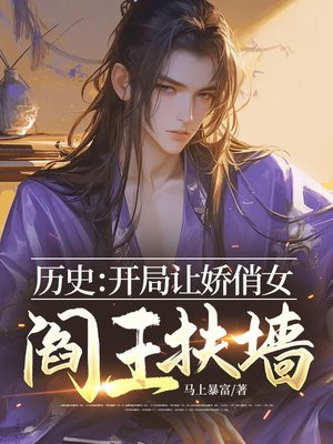 历史:开局让娇俏女阎王扶墙全文免费阅读