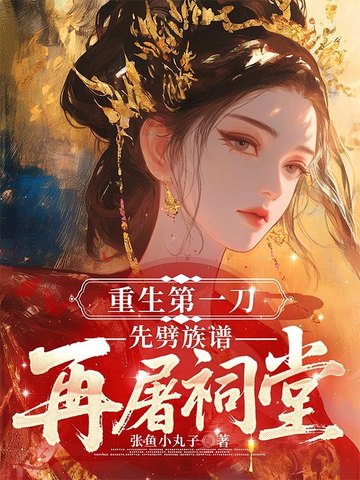 重生第一刀,先劈族谱再屠祠堂全文免费阅读