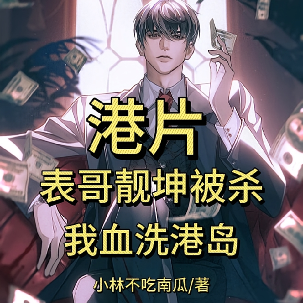 港片:表哥靓坤被杀,我血洗港岛全文免费阅读