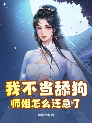 玄幻:我不伺候了,师姐怎么还哭了?全文免费阅读