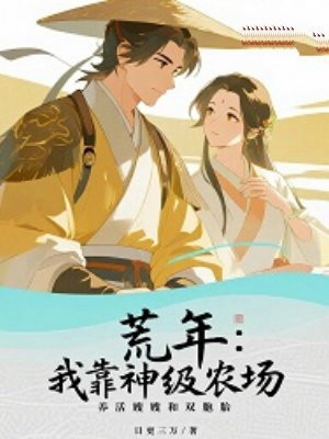 荒年:我靠神级农场,养活嫂嫂和双胞胎全文免费阅读