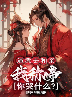 逼我去和亲,我称帝你哭什么?全文免费阅读