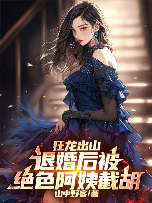 狂龙出山,退婚后被绝色阿姨截胡!全文免费阅读