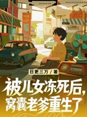 被儿女冻死后,窝囊老爹重生了全文免费阅读