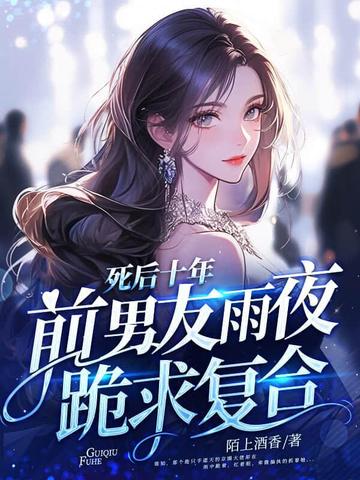 死后十年,前男友雨夜跪求复合全文免费阅读