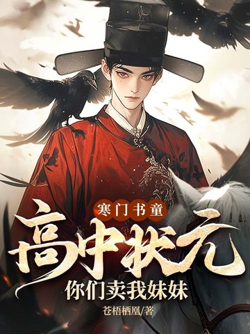 寒门书童:高中状元,你们卖我妹妹?全文免费阅读