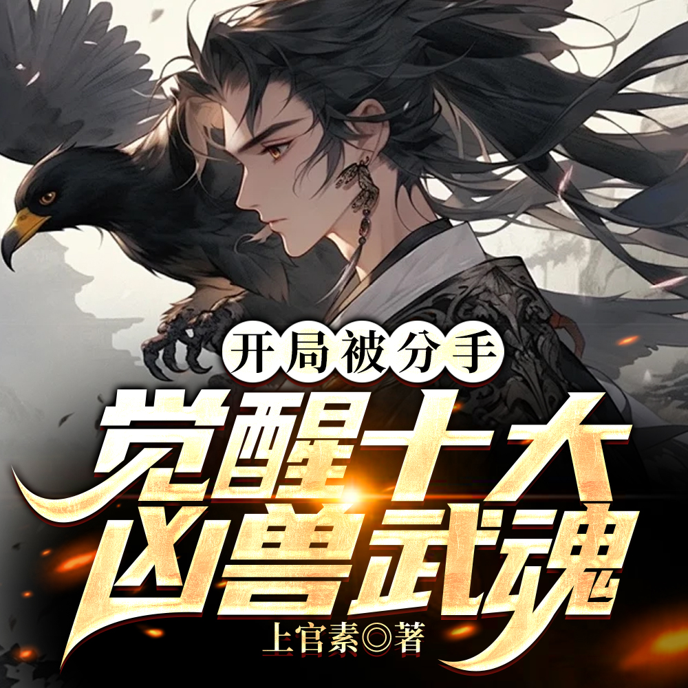 神级选择,开局觉醒十大凶兽武魂全文免费阅读