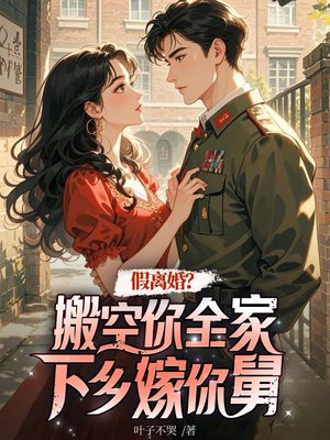 假离婚?搬空你全家下乡嫁你舅全文免费阅读