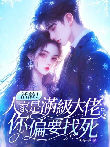 活该!人家是满级大佬,你偏要找死全文免费阅读