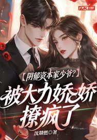 阴郁资本家少爷?被大力娇娇撩疯了全文免费阅读