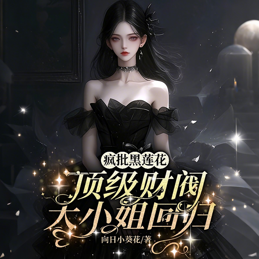 疯批黑莲花:顶级财阀大小姐回归全文免费阅读