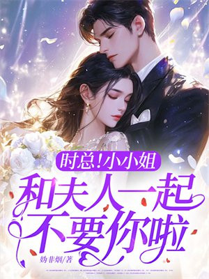 时总!小小姐和夫人一起不要你啦!全文免费阅读
