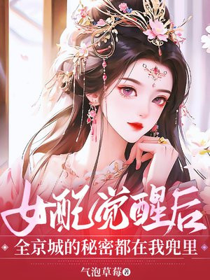 女配觉醒后,全京城的秘密都在我兜里全文免费阅读