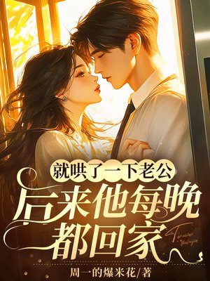 就哄了一下老公,后来他每晚都回家全文免费阅读