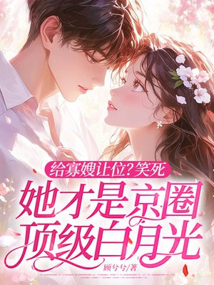 给寡嫂让位?笑死,她才是京圈顶级白月光全文免费阅读