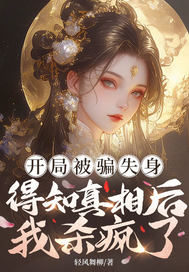 开局被骗失身,得知真相后我杀疯了全文免费阅读