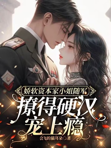 娇软资本家小姐随军,撩得硬汉宠上瘾全文免费阅读
