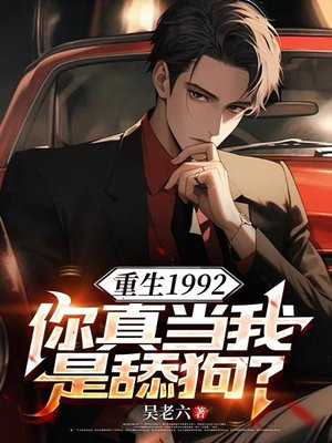 重生1992,你真当我是舔狗?全文免费阅读