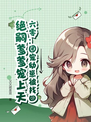 六零:团宠幼崽被找回,绝嗣爹爹宠上天全文免费阅读