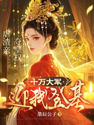 虐渣亲,夺皇权,十万大军迎我登基全文免费阅读