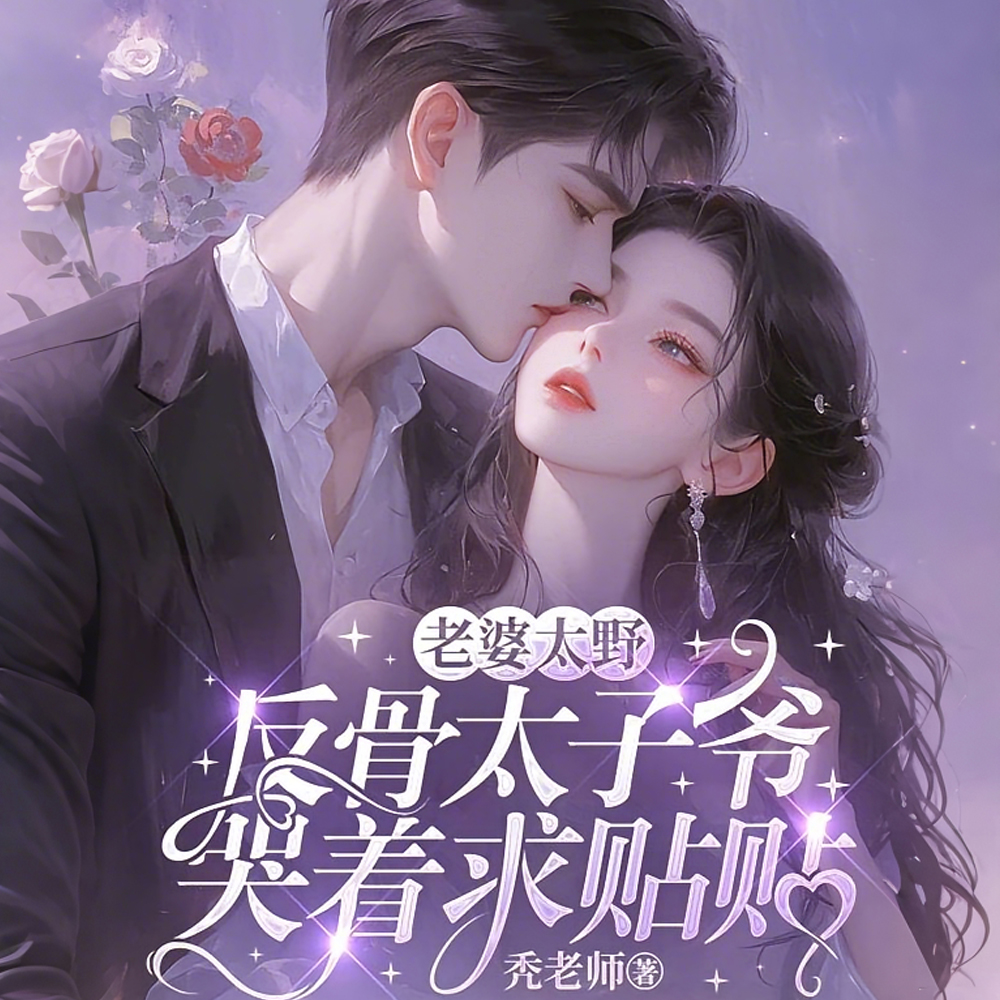 哄不了,作精太子爷又茶又哭包全文免费阅读