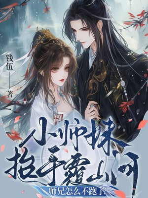 小师妹抬手覆山河,师兄怎么不跑了?全文免费阅读