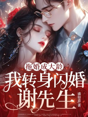 拖婚成大龄,我转身闪婚谢先生全文免费阅读