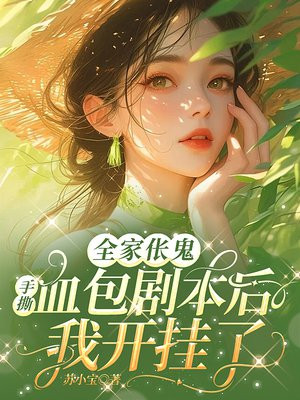 全家伥鬼:手撕血包剧本后我开挂了全文免费阅读