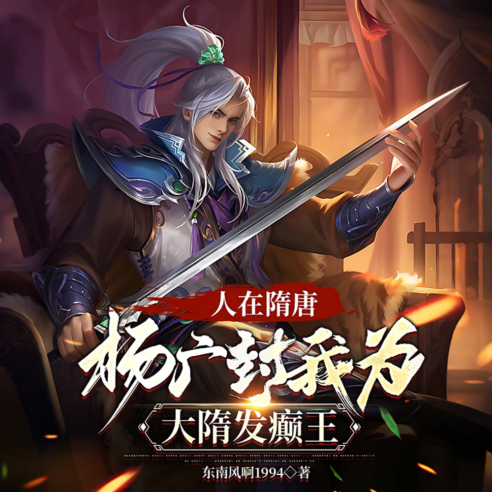 这大隋能保,杨广是真给我封王!全文免费阅读