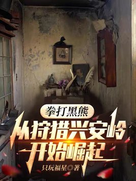 拳打黑熊,从狩猎兴安岭开始崛起全文免费阅读