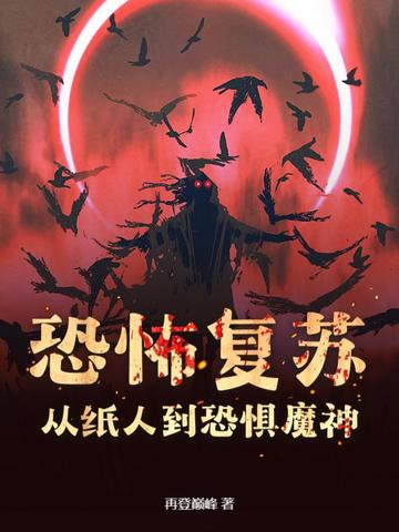 恐怖复苏:从纸人到恐惧魔神!全文免费阅读