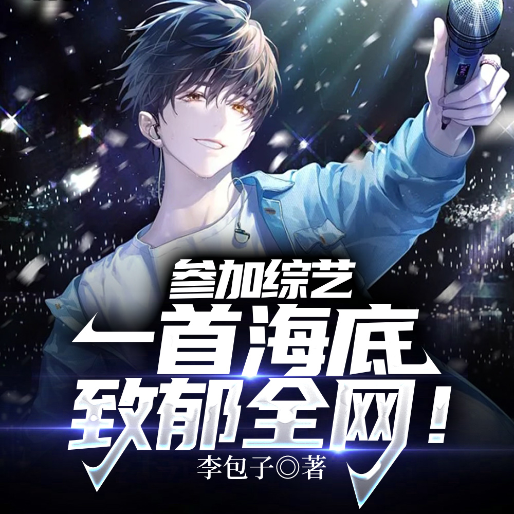 参加综艺:一首海底致郁全网!全文免费阅读