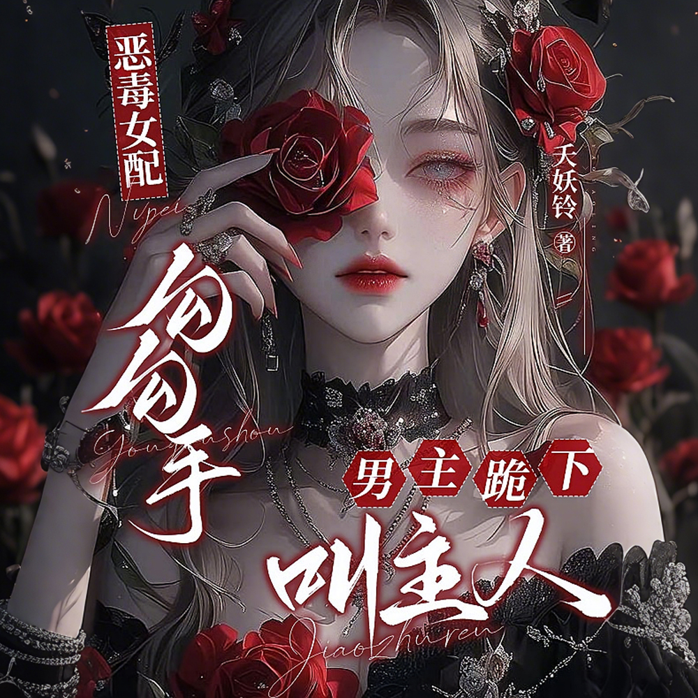 恶毒女配勾勾手,男主跪下叫主人全文免费阅读