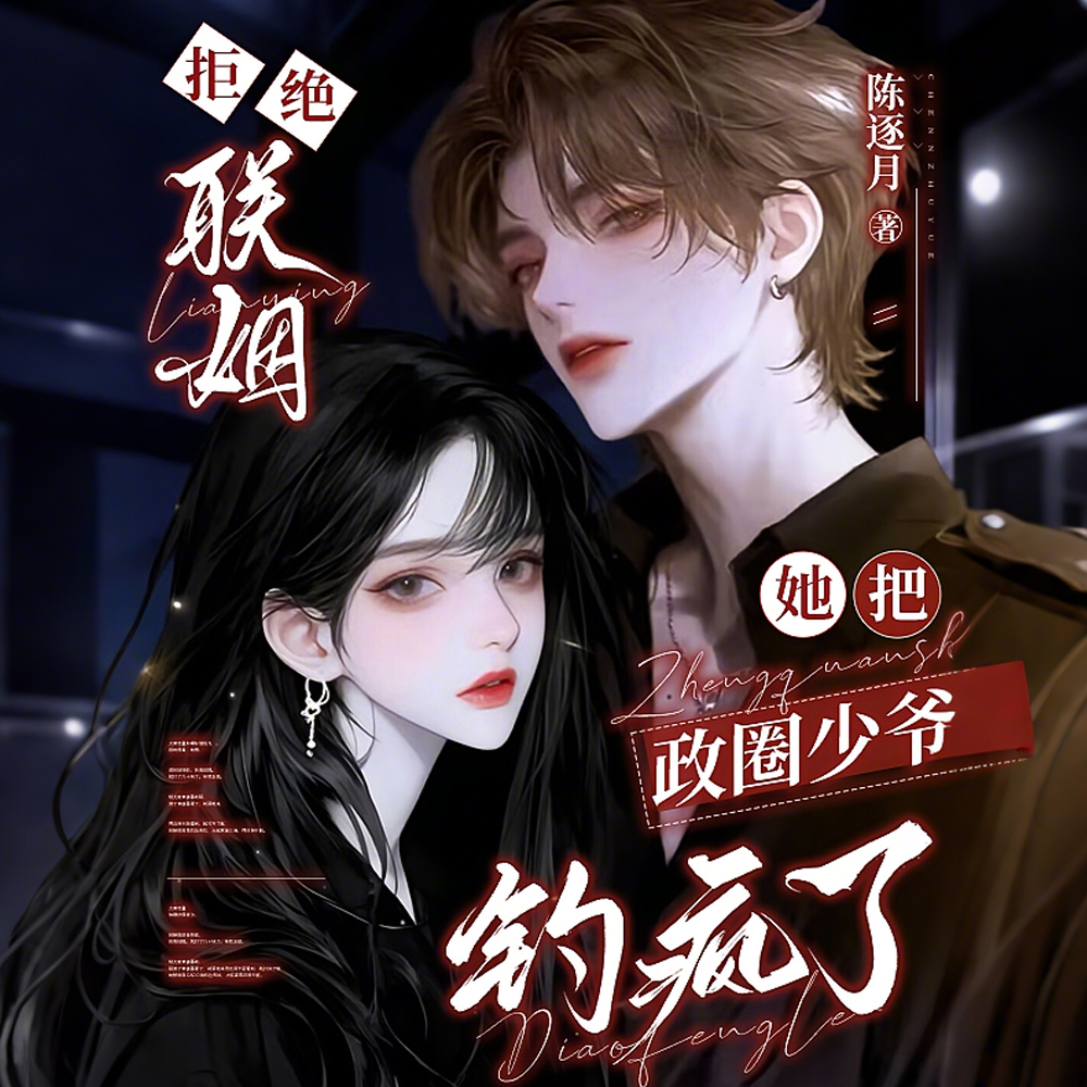 京圈公主一钓,政圈少爷就明爽全文免费阅读