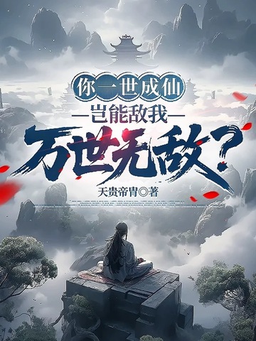 你一世成仙,岂能敌我万世无敌?全文免费阅读