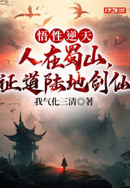 悟性逆天:人在蜀山,证道陆地剑仙全文免费阅读