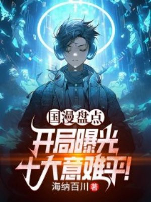 国漫盘点:开局曝光十大意难平!全文免费阅读