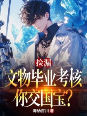 捡漏:文物毕业考核,你交国宝?全文免费阅读