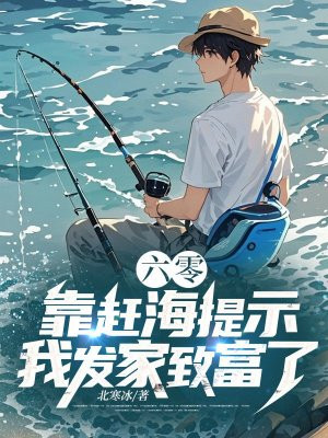 六零:靠赶海提示,我发家致富了全文免费阅读