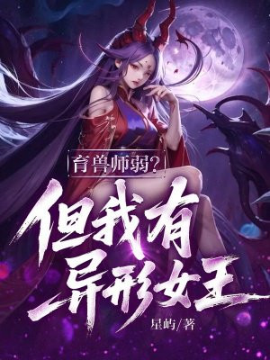 育兽师弱?但我有异形女王!全文免费阅读