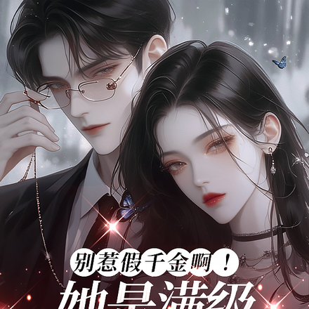 假千金,真佣兵,满级大佬勾人心全文免费阅读