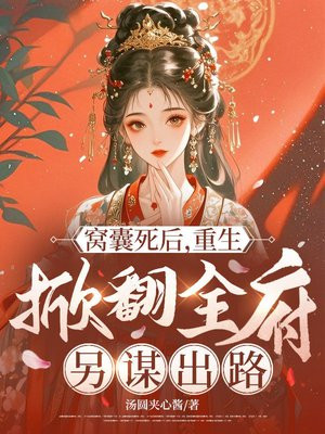 窝囊死后,重生掀翻全府另谋出路全文免费阅读
