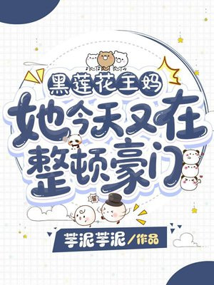 黑莲花王妈她今天又在整顿豪门全文免费阅读