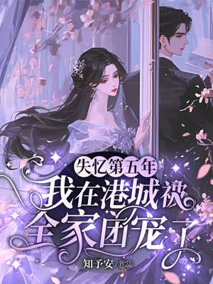 失忆第五年,我在港城被全家团宠了全文免费阅读