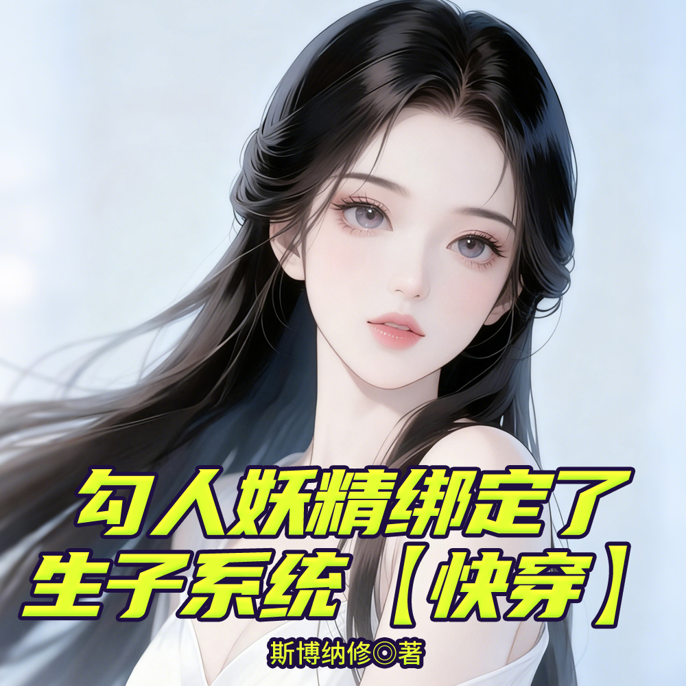 勾人妖精绑定了生子系统【快穿】全文免费阅读